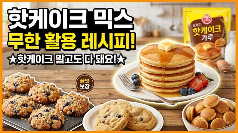 핫케이크 믹스 무한 활용 레시피, 집에 있는 재료로 만드는 간식과 브런치 모음
