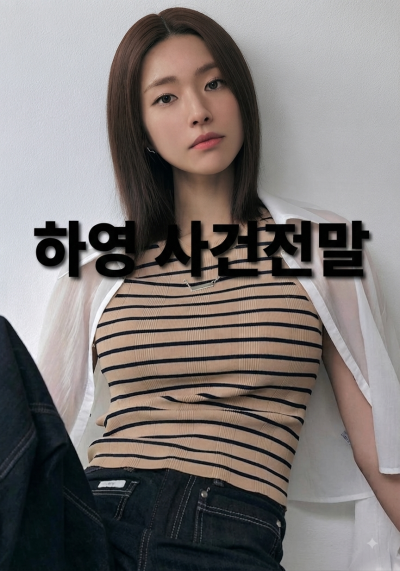 배우 하영 사건전말 프로필 나이 인스타주소 화보사진 성형 열애설