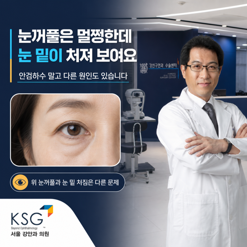 "눈꺼풀은 멀쩡한데 눈 밑이 처져 보여요" 안검하수 말고 다른 원인도 있습니다