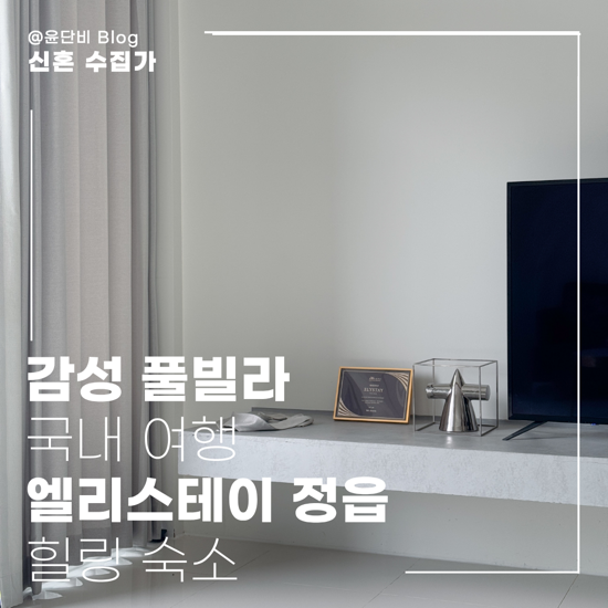 엘리스테이 정읍 | 국내 가을 여행 힐링 감성 풀빌라 추천