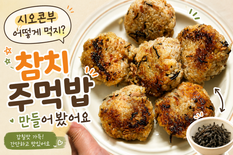 시오콘부 활용요리 참치주먹밥 만들기, 간단한 오니기리 한끼