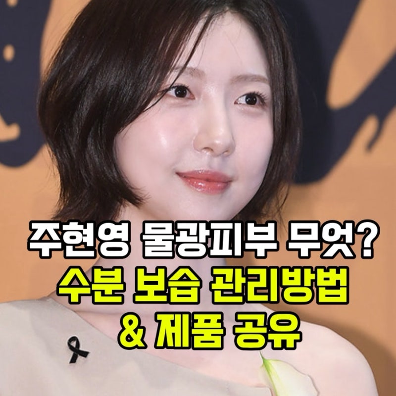 주현영 노란 피부 톤업 비법 미백 스킨케어 화장품 할인 정보 공유