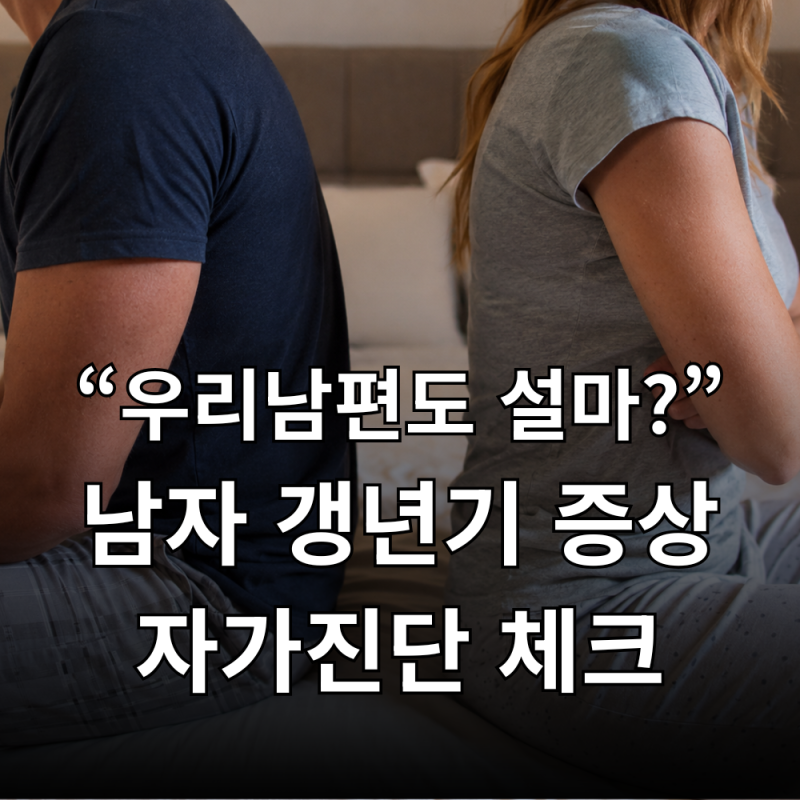 "우리 남편도 설마..?" 남자 갱년기 증상 자가진단 간단 체크