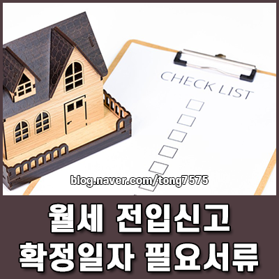 월세 전입신고 및 확정일자 완벽 가이드 필요서류와 안 하면 생기는 일