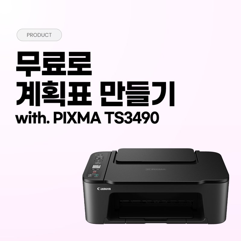 포스터 아티스트로 계획표 만들기! TS3490으로 쉽고 예쁘게 출력하기