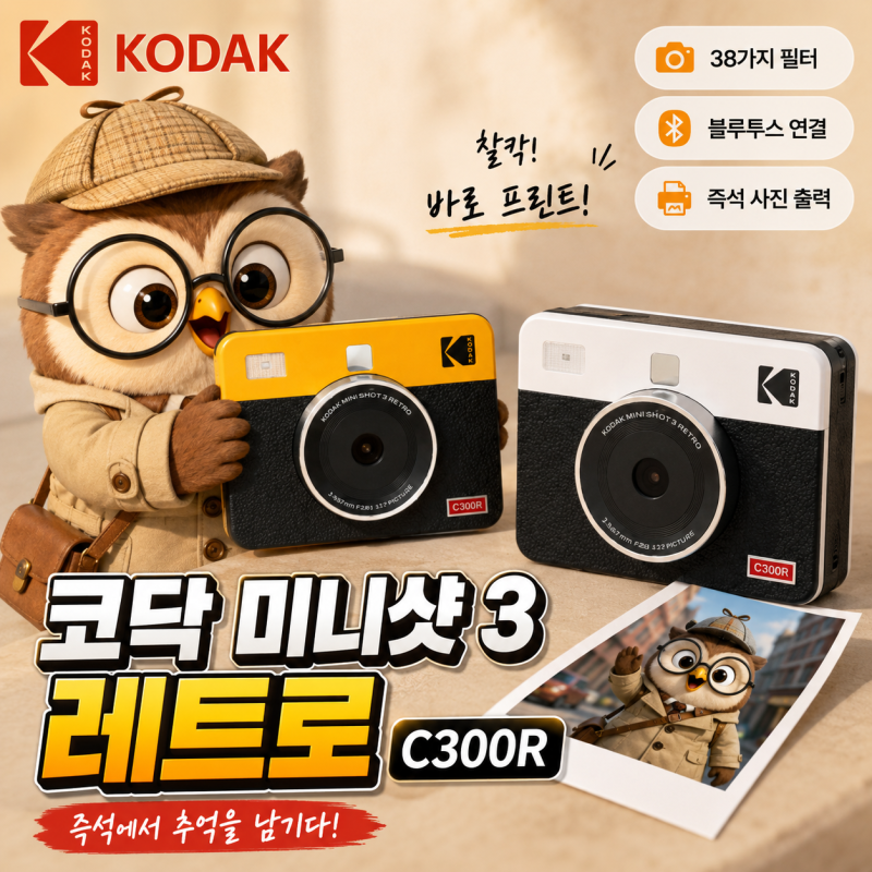 코닥 미니샷3 레트로 C300R, 필름값까지 따져본 즉석카메라