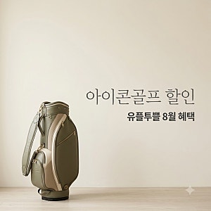 유플멤버십 아이콘골프 8월 혜택, 골프백 배송 서비스 어떻게 이용하나요?
