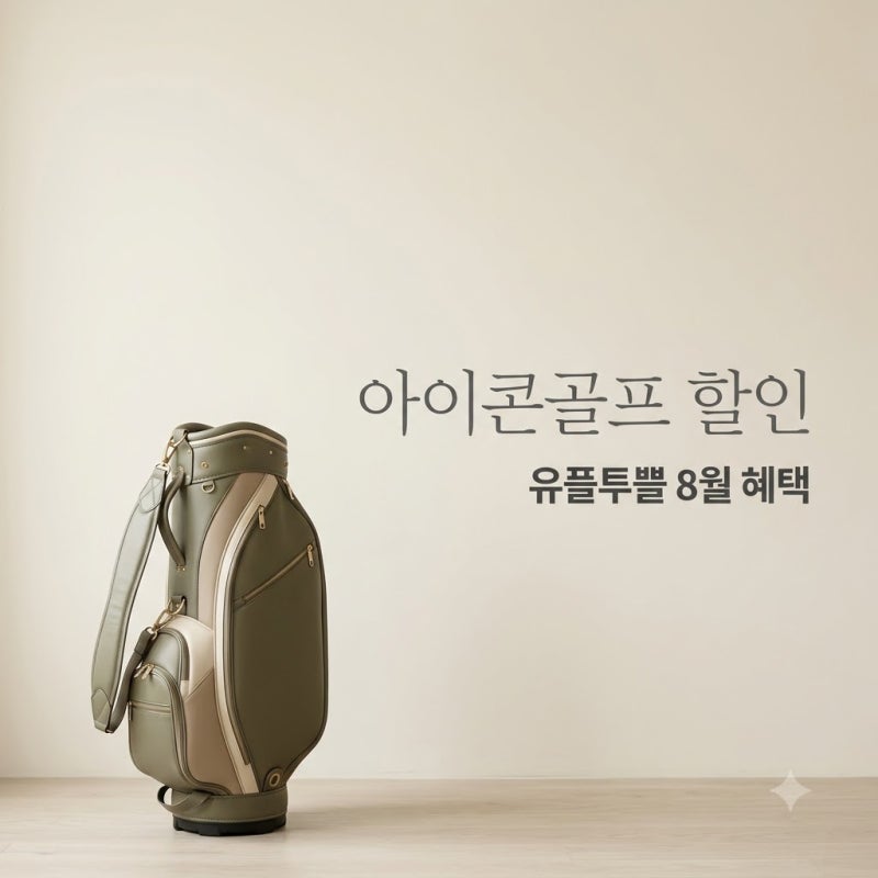 유플멤버십 아이콘골프 8월 혜택, 골프백 배송 서비스 어떻게 이용하나요?