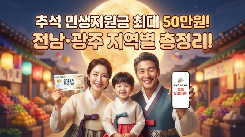 "우리 동네는 얼마?" 2026 추석 전남·광주 민생지원금 지역별 총정리