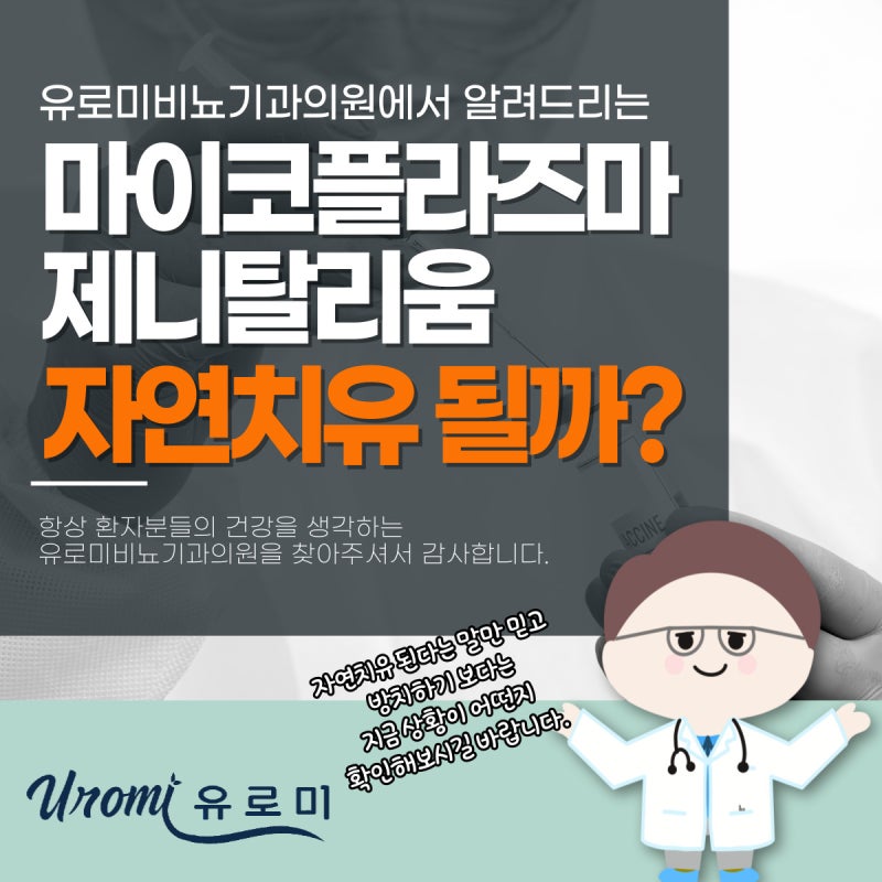 광주역 경안동비뇨기과 마이코플라즈마 제니탈리움(Mycoplasma genitalium) 자연치유 될까?