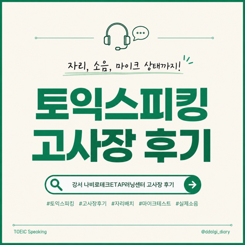 토익스피킹 고사장 후기 | 강서 나비로테크ETAP러닝센터 자리·마이크·소음 후기