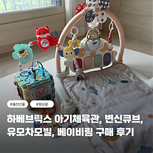 출산 선물 추천 하베브릭스 아기체육관, 변신큐브, 유모차모빌, 베이비링 구매 후기 (+할인금....