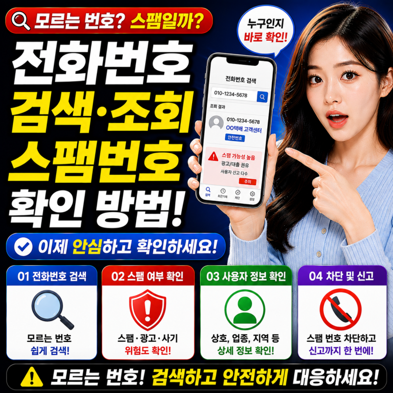 전화번호 검색 조회 모르는 번호와 스팸번호 확인 방법