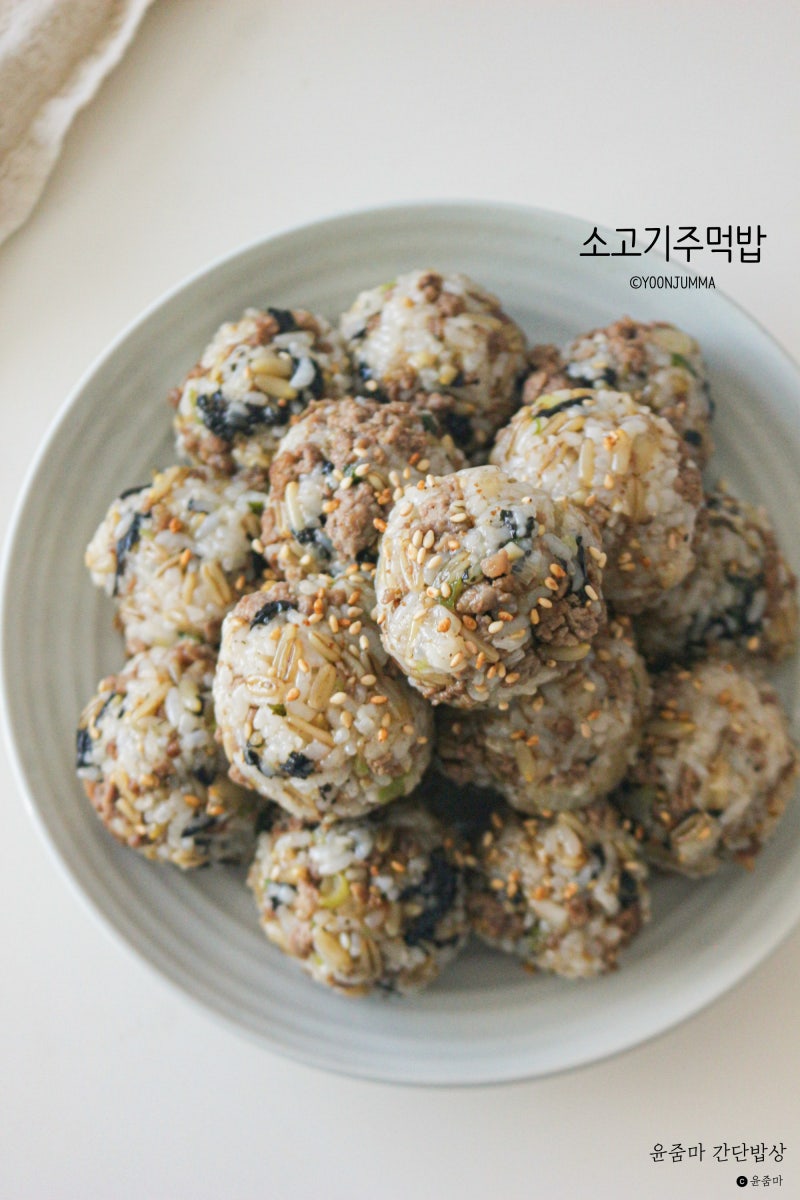 소고기 주먹밥 레시피 간단한 도시락 메뉴 만들기