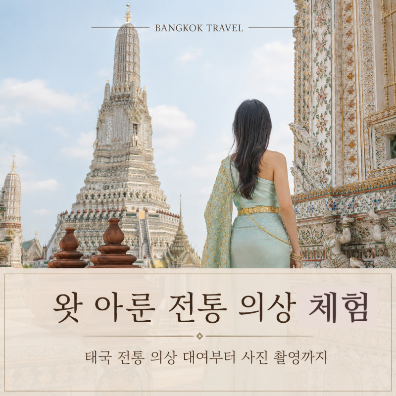[태국] 왓 아룬에서 태국 전통 의상 대여하는 방법, 방콕 여행 사진 남기기