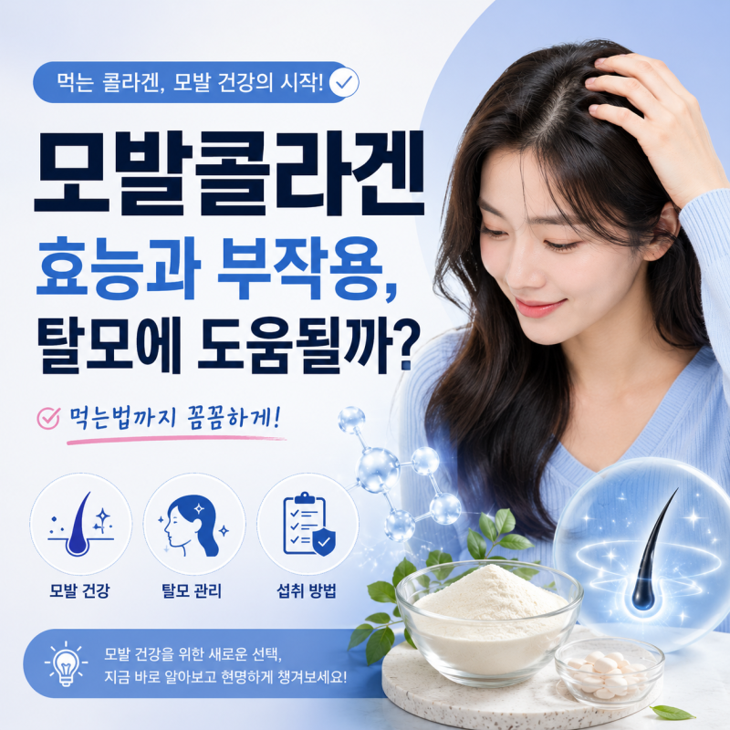 모발콜라겐 효능과 부작용, 탈모에 도움될까? 먹는법까지