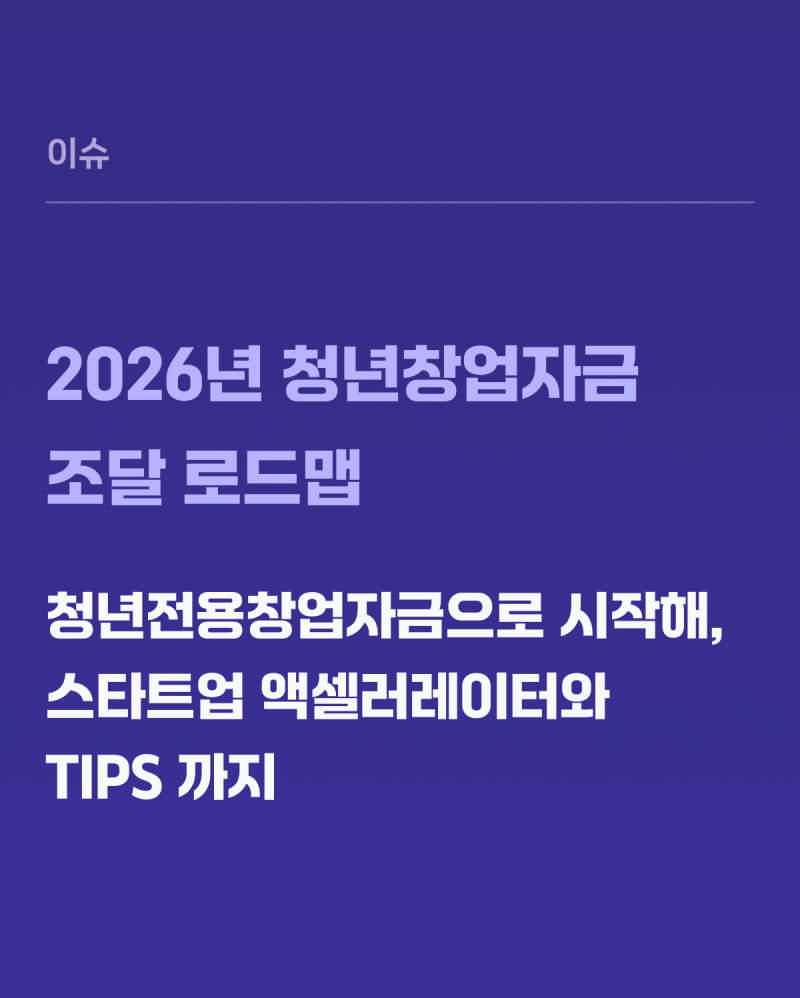 2026년 청년창업자금조달 로드맵 — 청년전용창업자금 1억으로 시작해, 스타트업 액셀러레이....