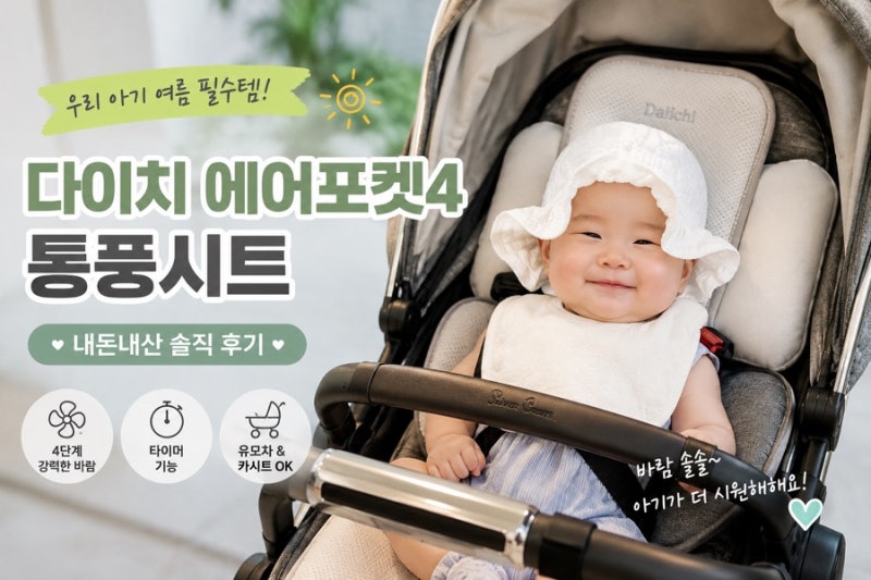 다이치 에어포켓4 통풍시트 내돈내산 후기｜유모차 여름 육아템 사용 후기