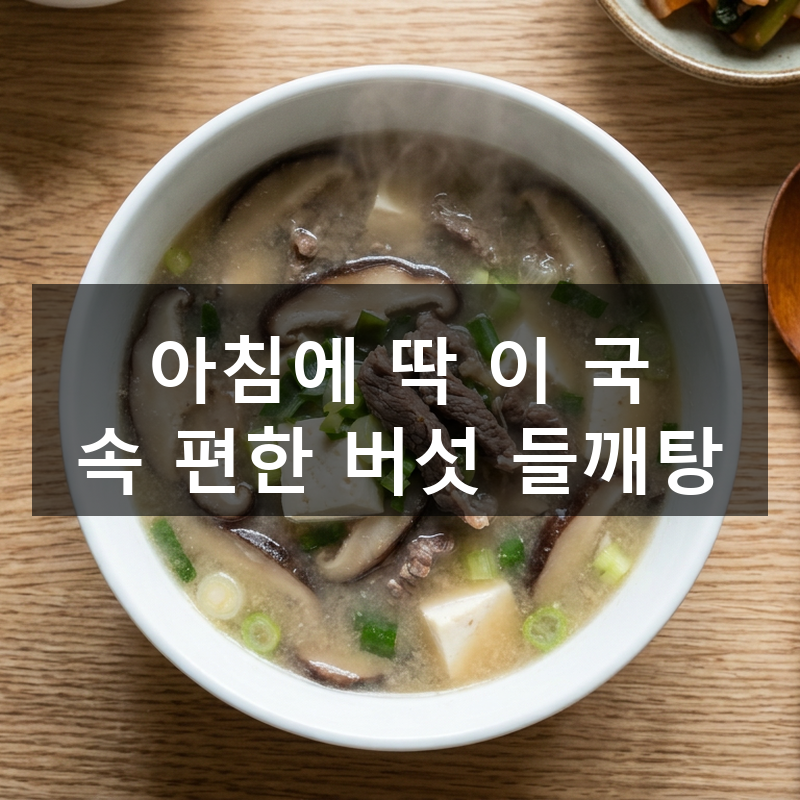표고버섯 들깨탕 끓이는 법, 아침에 딱 좋은 구수한 버섯 들깨탕 레시피