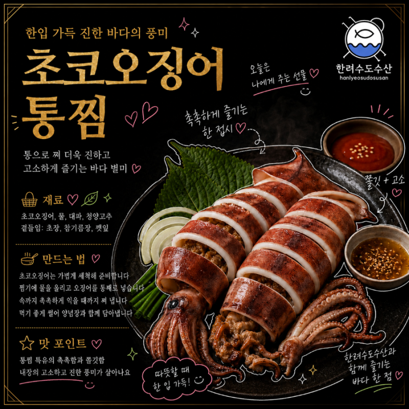 # 초코오징어 통찜 만드는 법