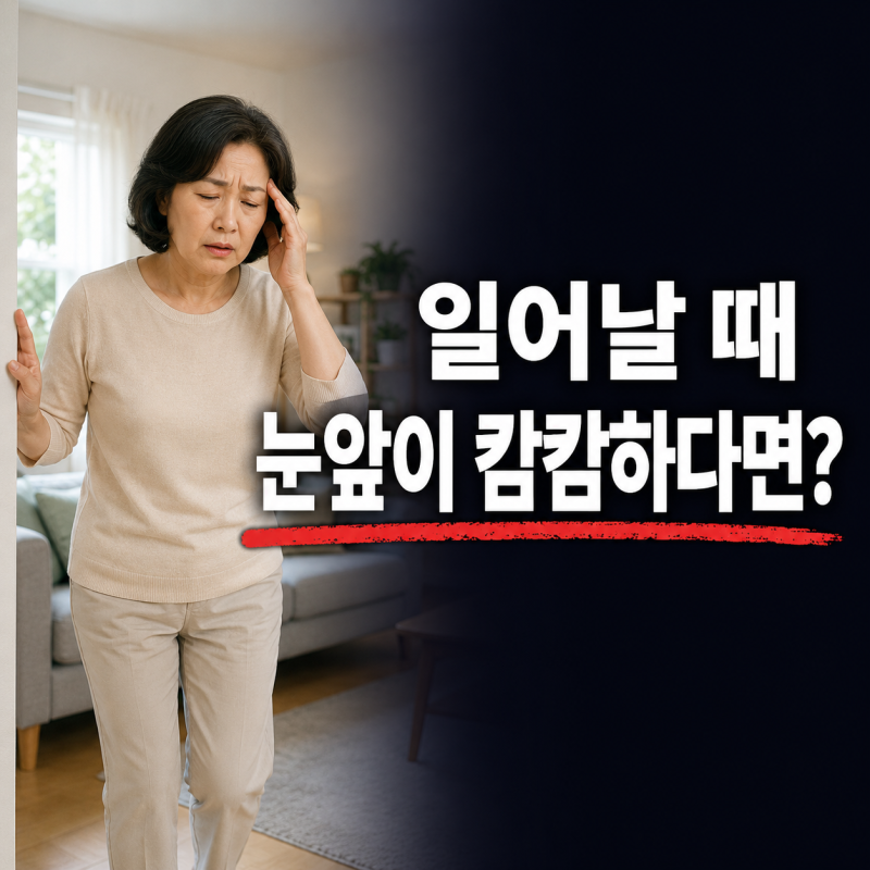 일어날 때 눈앞이 캄캄하다면, 기립성 저혈압을 확인해보세요