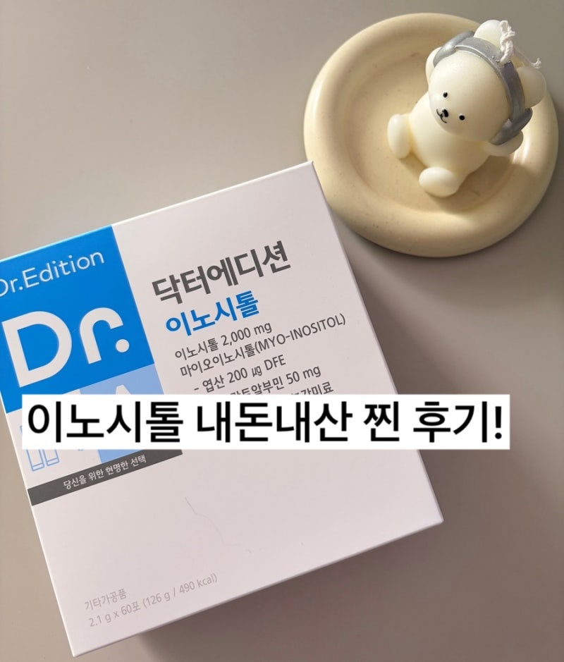 내돈내산 이노시톨 찐 복용후기 (닥터에디션/산부인과 추천/다낭성난소증후군/생리불순)