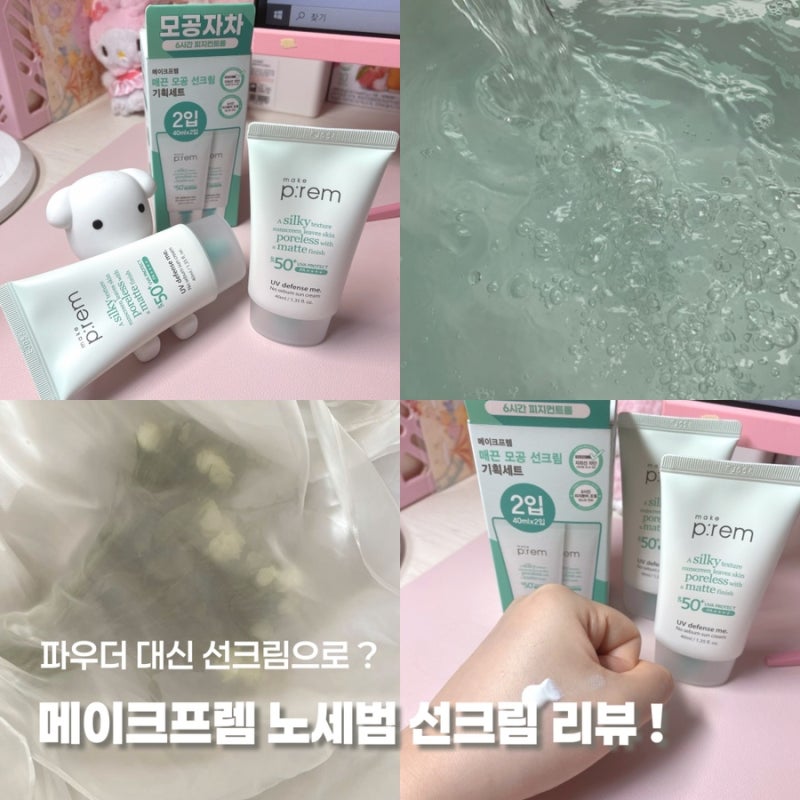 [메이크프렘] 여름철 유분 조절되는 뽀송한 노세범 선크림 리뷰~! / 유브이 디펜스 미 노세범 ....