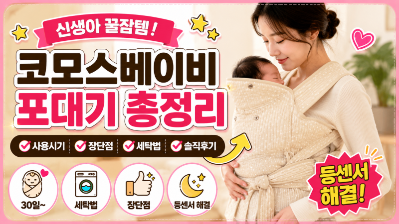 코모스베이비 포대기 신생아 사용시기 언제부터? 장단점 세탁법 솔직 후기
