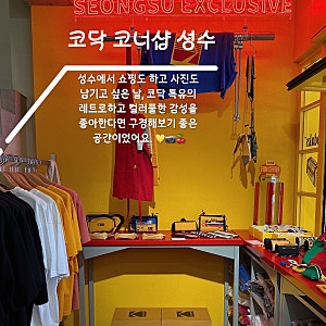 성수동 가볼만한곳 코닥 매장 방문 후기, 코닥 티셔츠 입고 다녀온 성수 데이트