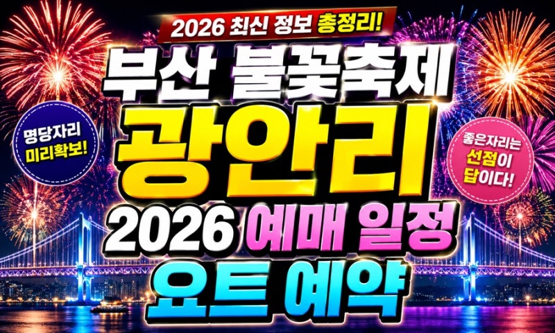 부산 불꽃축제 광안리 2026 예매 일정 요트 예약, 처음 간다면 이것부터 확인하세요