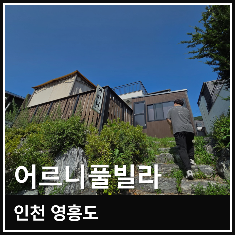 인천 영흥도 어르니풀빌라 온수풀 보드게임 개별 바베큐장 추천