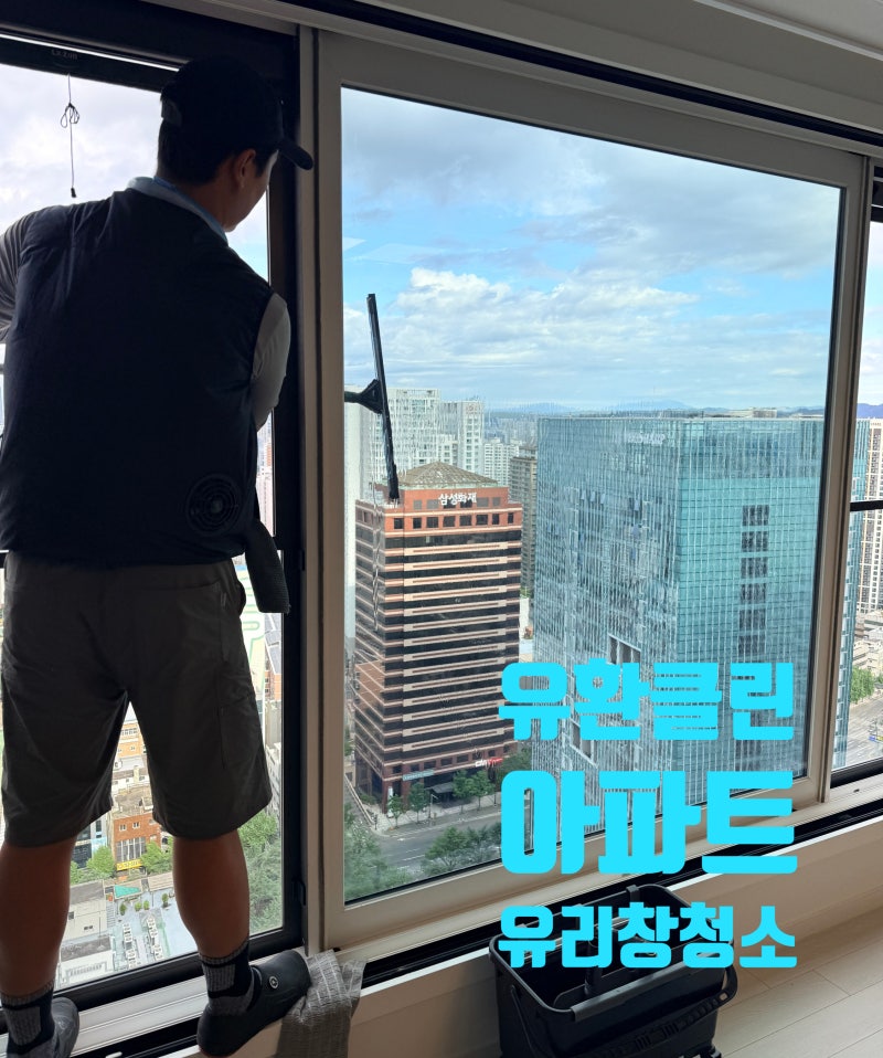 대구 아파트 유리창청소, 부분창문만 청소해도 깔끔하게! 비용 및 작업 과정