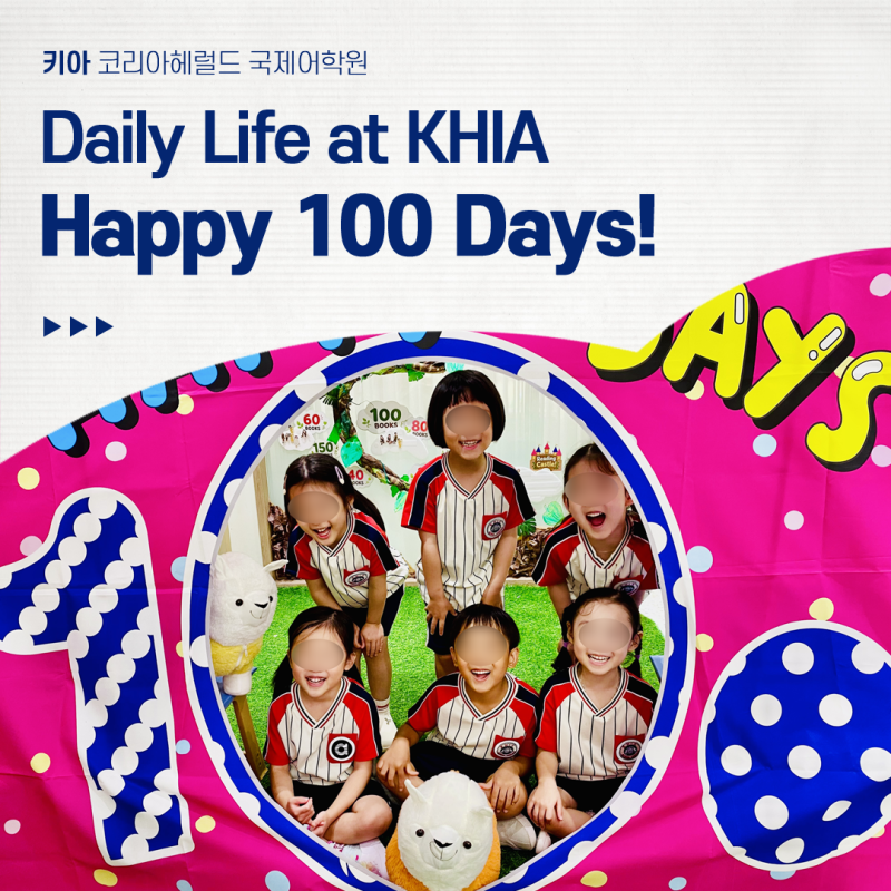 키아 코리아헤럴드국제어학원｜Happy 100 Days! 눈부신 성장의 기록