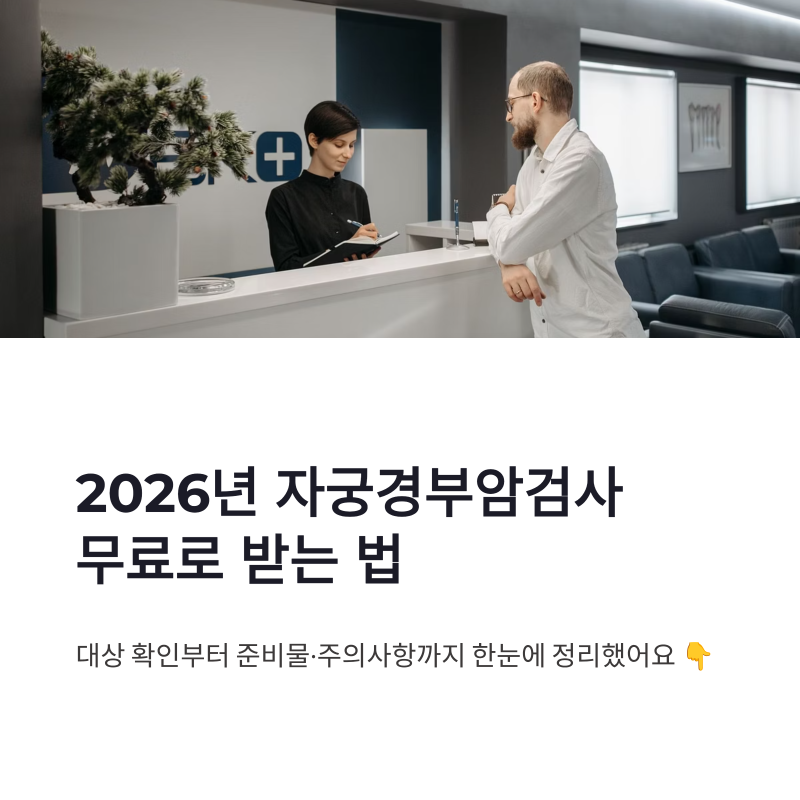 2026년 자궁경부암검사 무료 대상 총정리｜검진 주기·준비물·검사 전 주의사항
