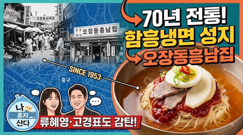 [서울 중구] 나 혼자 산다 류혜영·고경표가 감탄한 70년 전통 함흥냉면 성지, '오장동흥남집'
