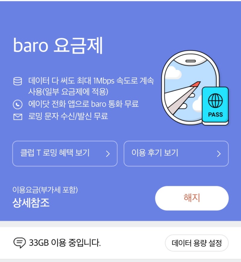 로밍 처음이라면 꼭 봐야하는 SKT 로밍 baro 요금제 종류 할인 가격