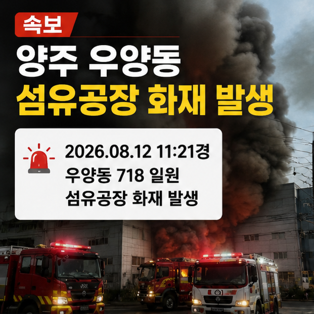 [속보]<b>양주</b> 우양동 섬유<b>공장 화재</b>…“인근 주민 대피·차량 우회하....