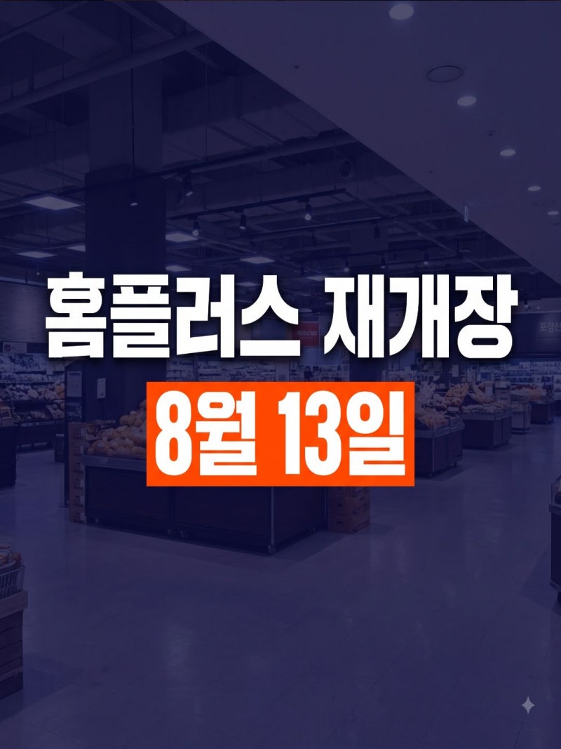 [2026 최신] 홈플러스 재개장 총정리: 8월 13일 정상영업 재개·전국 67개 매장 리스트