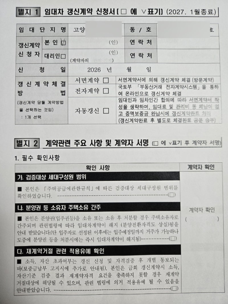 [국민임대 입주후기]3. 국민임대 갱신계약 서류 제출 후기
