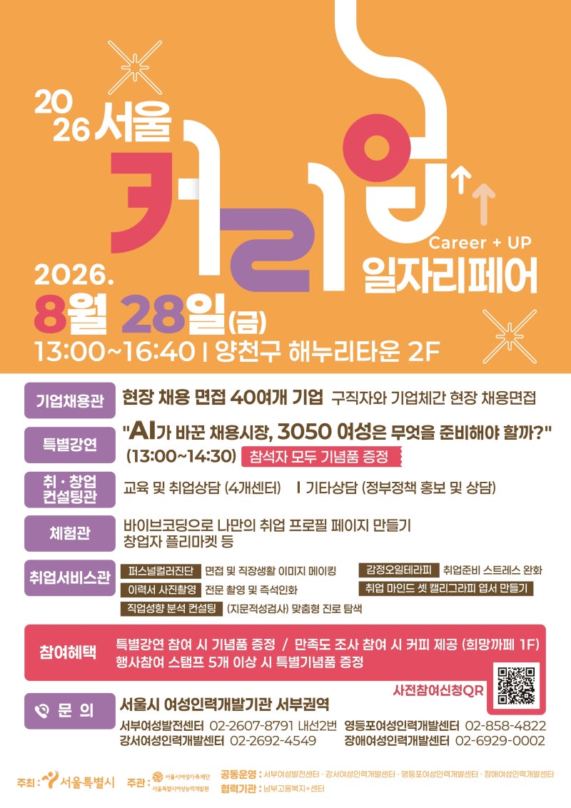2026 서울 커리업 일자리페어 개최 안내 (8/28 해누리타운)