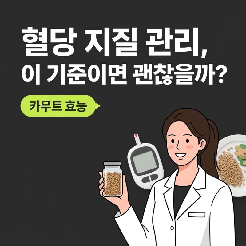카무트효능, 혈당과 지질 관리 전 확인해야 할 깐깐한 기준표