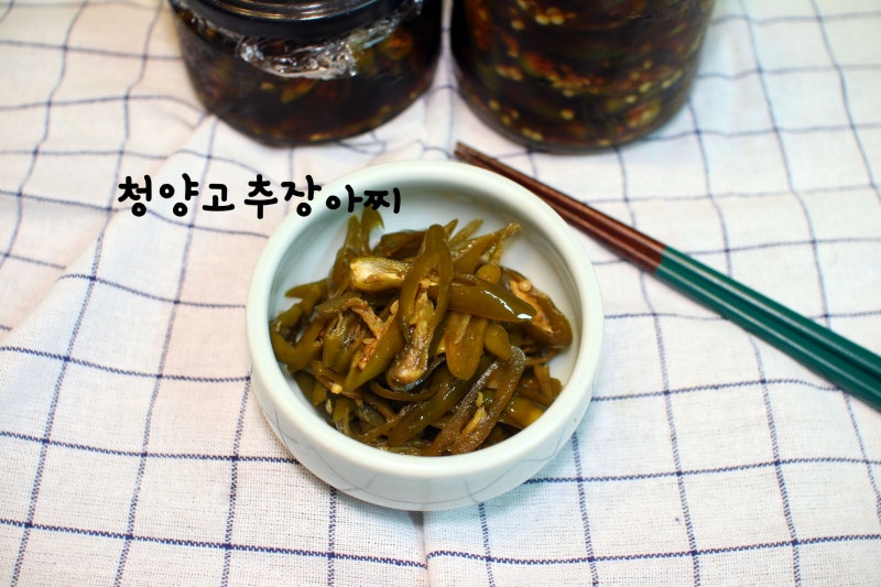 청양고추 레시피 느끼한 요리 모두 잘 어울리는 고추지 청양고추장아찌 만들기