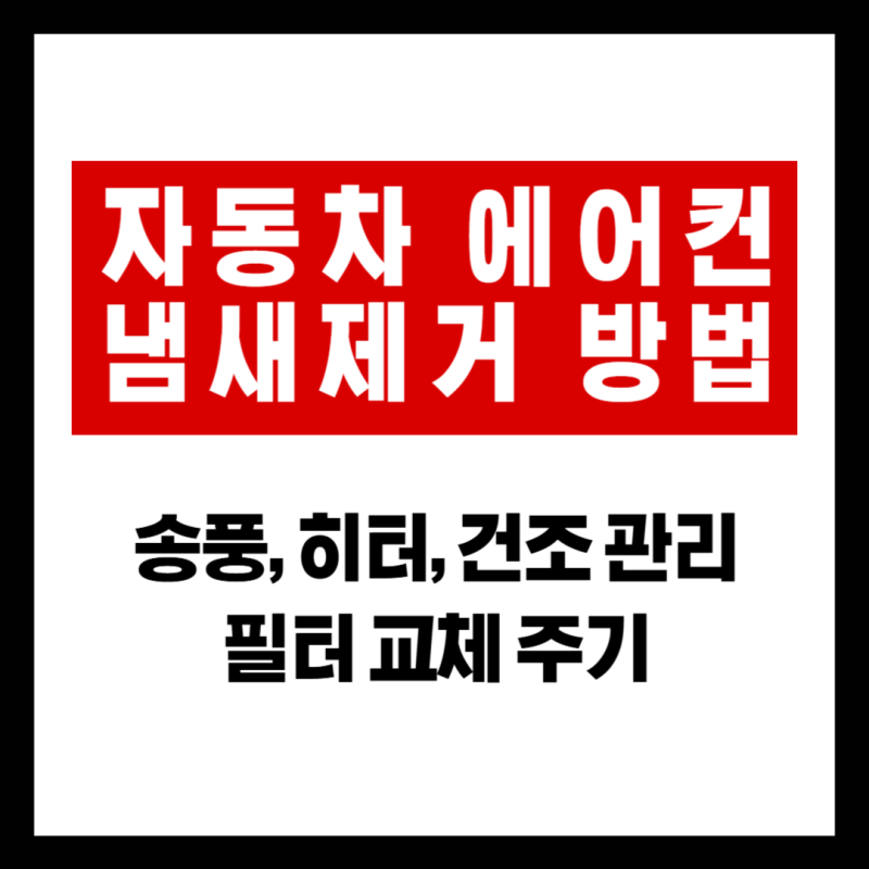 자동차 에어컨 냄새제거 방법: 송풍·히터 건조 관리와 필터 교체 주기 총정리