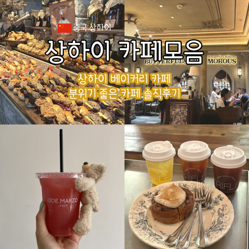 중국 상하이 카페 가볼 만한 곳 4곳 추천, 신천지/우캉루 근처 (13DE MARZO, TRIFLE, Apoli Itabakery, But....
