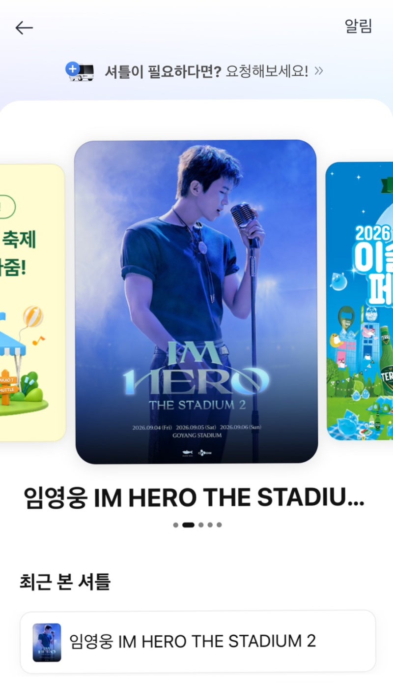 2026 임영웅 콘서트 차표·주차 걱정 없이 제일 편하게 가는 법! (전국 콘서트 전용 셔틀 예약 ....