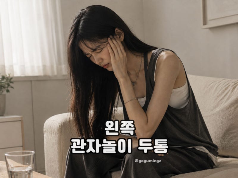 왼쪽 관자놀이 두통 통증 원인은? 욱신거리고 누르면 아플때