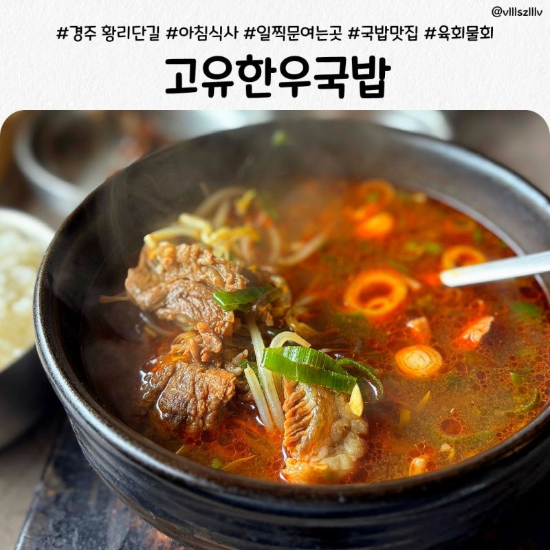 경주 황리단길 아침식사 고유한우국밥 l 든든한 한우국밥, 육회물회