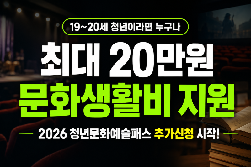 2026 청년문화예술패스 추가신청 방법과 지원자격 총정리(+20만원 지원금,사용처,사용방법)