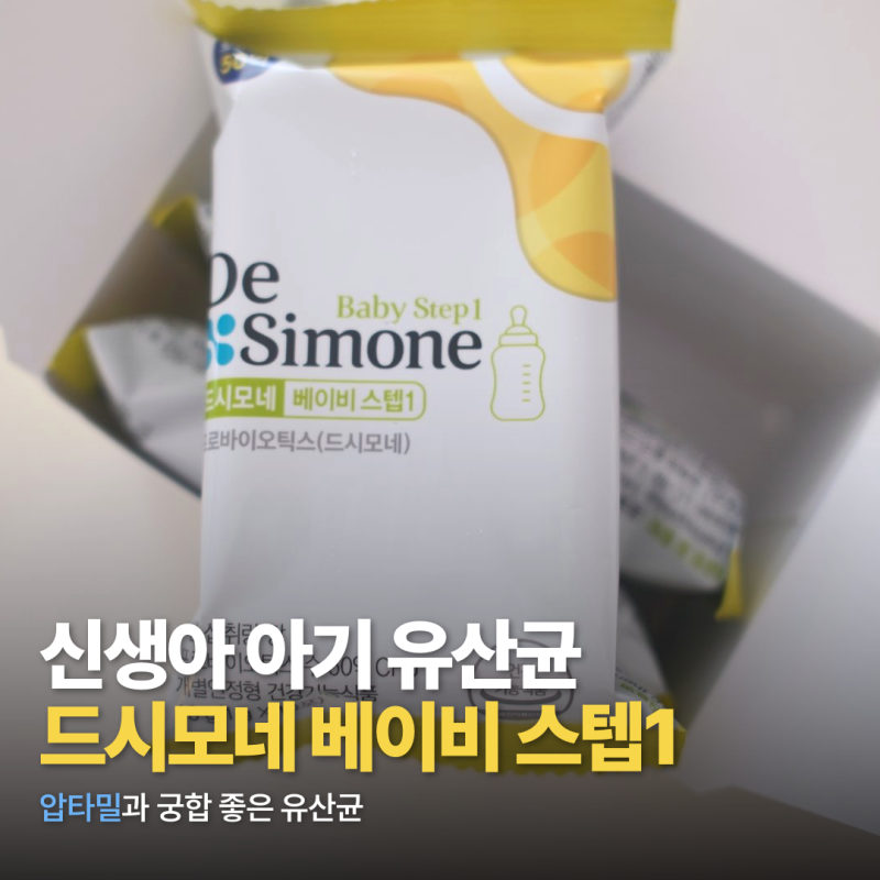 압타밀과 궁합 좋은 유산균 이걸로 정착 | 신생아 아기 유산균 추천 드시모네 베이비 스텝1