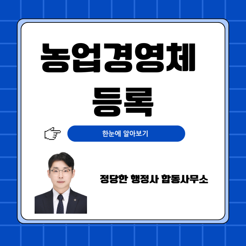 농업e지 농업경영체 등록 신청방법 및 필요서류 다운로드 소요기간 총정리